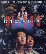 【中古】 ヒルコ／妖怪ハンター　2Kレストア版（Blu－ray　Disc）／沢田研二,工藤正貴,上野めぐみ,光石研,趙方豪,塚本晋也（監督、脚本）,諸星大二郎（原作）,梅垣達志（音楽）