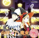 【中古】 山田くんと7人の魔女　オリジナルドラマCD　～朱雀高校ハロウィンパーティ～（アニメイト限定盤）／逢坂良太／早見沙織／増田俊樹