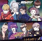 （アニメーション）,孫一（CV．佐藤大樹）,織田三郎信長（CV．増田俊樹）,ルシオ（CV．佐藤流司）,鶴首（CV．荒木健太朗）,蛍火（CV．永田崇人）,黒氷（CV．平田裕一郎）,木偶（CV．spi）販売会社/発売会社：ビクターエンタテインメント発売年月日：2022/04/06JAN：4988002919901／／付属品〜CD1枚付