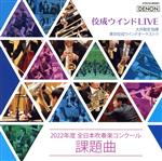 大井剛史／東京佼成ウインドオーケストラ販売会社/発売会社：日本コロムビア（株）発売年月日：2022/04/20JAN：45497671519532022年の課題曲コンサートの音源をリリース。録音：東京佼成ウインドオーケストラPresents 課題曲コンサート2022。2022年2月17日公演・収録。 (C)RS