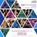 【中古】 佼成ウインドLIVE〜2022年度 全日本吹奏楽コンクール課題曲〜/大井剛史/東京佼成ウインドオーケストラ