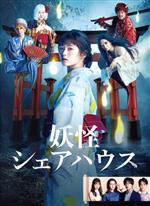 【中古】 妖怪シェアハウス　　DVD－BOX／小芝風花,松本まりか,毎熊克哉,池谷のぶえ,内藤理沙,宮本茉由,味方良介,井筒昭雄（音楽）