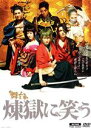 【中古】 舞台「煉獄に笑う」（限定予約版）（3DVD）