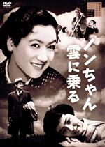 【中古】 ノンちゃん雲に乗る／原節子,鰐淵晴子,藤田進,徳川夢声,大泉滉,倉田文人（監督）,石井桃子（原作）,飯田信夫（音楽）