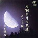 【中古】 片割れ月の冬隣/こころ桜/青木雅史