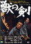 【中古】 獣の剣/平幹二朗,加藤剛,岩下志麻,田中邦衛,天知茂,東野英治郎,五社英雄(監督、脚本),津島利章(音楽) 2,299円