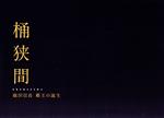 【中古】 桶狭間　～織田信長　覇王の誕生～／市川海老蔵［十一代目］,三上博史,広瀬すず,中尾明慶,竹中直人,北村一輝,味方良介,Face　..