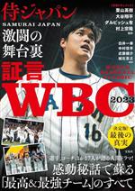 【中古】 証言　WBC2023　侍ジャパン激闘の舞台裏／白井一幸(著者),中村悠平(著者),近藤健介(著者),城石憲之(著者)