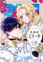 【中古】 外科医エリーゼ(9) フロースC／mini(著者),yuin(原作)