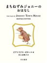 【中古】 まちねずみジョニーのおはなし 絵本ピーターラビット/ビアトリクス・ポター(著者),川上未映子(訳者)