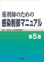【中古】 薬剤師のための感染制御マニュアル　第5版／日本病院薬剤師会(監修)