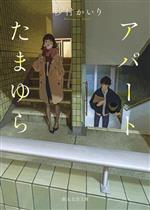 【中古】 アパートたまゆら 創元文芸文庫／砂村かいり(著者)