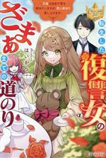 【中古】 転生した復讐女のざまぁまでの道のり 天敵は自分で首を絞めていますが、更に絞めて差し上げます レジーナブックス／はいから(著者)