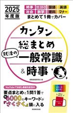 【中古】 カンタン総まとめ　就活の一般常識＆時事(2025年度版)／就職情報研究会(編者)
