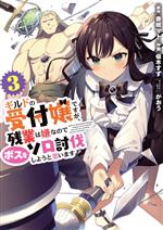 Rakuten - 【中古】 ギルドの受付嬢ですが、残業は嫌なのでボスをソロ討伐しようと思います(3) 電撃C　NEXT／優木すず(著者),香坂マト(原作),がおう