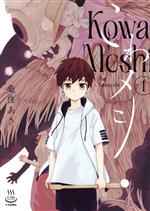 Kodansha Evening C - 【中古】 こわメシ(1) 思い出食堂C／桑佳あさ(著者)