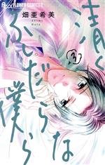 【中古】 清くふしだらな僕ら(3) フラワーCアルファ　プチコミ／畑亜希美(著者)