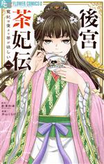 【中古】 後宮茶妃伝(一) 寵妃は愛より茶が欲しい フラワーCアルファ／井山くらげ(著者),唐澤和希(原作)のサムネイル