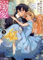 【中古】 義妹に婚約者を奪われた落ちこぼれ令嬢は、天才魔術師に溺愛される(3) モンスターCf／オザイ(著者),瑪々子(原作),みつなり都(キャラクター原案)