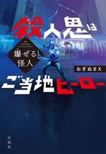 おぎぬまX(著者)販売会社/発売会社：宝島社発売年月日：2023/06/06JAN：9784299043962