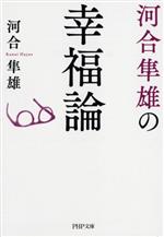 河合隼雄(著者)販売会社/発売会社：PHP研究所発売年月日：2023/06/02JAN：9784569903279