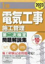 【中古】 1級電気工事施工管理第二次検定問題解説集(2023年版)/地域開発研究所(著者)
