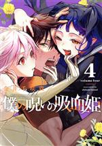 【中古】 僕の呪いの吸血姫(4) ガンガンC／金井千咲貴(著者)
