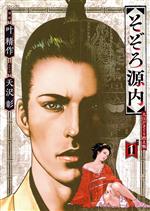 【中古】 そぞろ源内(巻之1) 大江戸さぐり控え帳 SPC/叶精作(著者),天沢彰