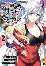 【中古】 変人のサラダボウル　＠comic(2) サンデーCSP／山田孝太郎(著者),平坂読(原作),カントク(キャ..