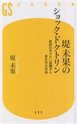  堤未果のショック・ドクトリン 政府のやりたい放題から身を守る方法 幻冬舎新書690／堤未果(著者)