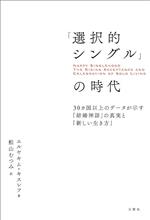 【中古】 「選択的シングル」の時代 30カ国以上のデータが示す「結婚神話」の真実と「新しい生き方」／