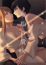 Young King C - 【中古】 琥珀の貴女 ビームC／東河みそ(著者)