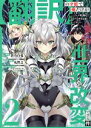 【中古】 【翻訳】の才能で俺だけが世界を改変できる件(2) ハズレ才能【翻訳】で気付けば世界最強になってました ガンガンC ONLINE/丸智之(著者),蒼乃白兎(原作),かなどめはじめ(キャラクター原案)