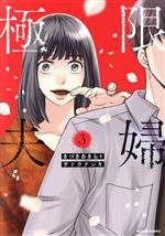 【中古】 極限夫婦(3) アクションC／きづきあきら(著者),サトウナンキ(著者)