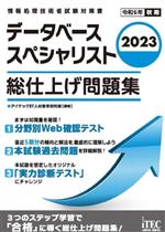 【中古】 データベーススペシャリスト　総仕上げ問題集(2023) 情報処理技術者試験対策書／アイテックIT..