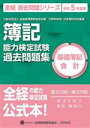 【中古】 簿記能力検定試験(令和5年度版) 第202回〜第209回過去問題集 基礎簿記会計 全経 過去問題シリーズ/全国経理教育協会(著者)