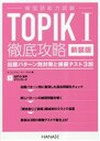 【中古】 韓国語能力試験 TOPIKI徹底攻略 出題パターン別対策と模擬テスト3回/オユンジョン(著者),ユンセロム(著者),HANA韓国語教育研究会(訳者)