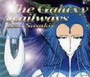 【中古】 オリジナルテレビアニメーション 銀河鉄道物語主題歌::銀河鉄道は遙かなり/ささきいさお