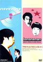 【中古】 処女 サルマンとバカジュリエット/バナナマン