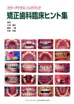 【中古】 矯正歯科臨床ヒント集 カラーアトラスハンドブック/三浦廣行(著者),葛西一貴(著者)