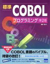 【中古】 標準COBOLプログラミング 第2版/細島一司(著者)