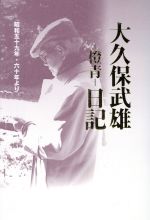 【中古】 大久保武雄　橙青　日記 昭和五十九年・六十年より／大久保武雄(著者)