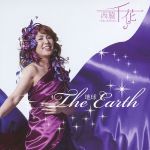 【中古】 The Earth/西脇千花,鈴木和郎(p),武田桂二(el-b、wood bass),丹寧臣(ds),細川亜維子(vn、va),田村真寛(sax)