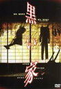 【中古】 黒い家/内野聖陽,大竹しのぶ,西村雅彦,森田芳光(監督),貴志祐介(原作)