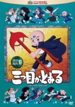 【中古】 三つ目がとおる　DVD−BOX　II／手塚治虫（原作）,伊倉一恵（写楽保介）,松井菜桜子（和登千代子）,嶋俊介（犬持）,宇田川一彦（キャラクターデザイン、作画監督）,渡辺俊幸（音楽）