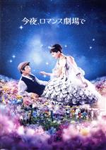 【中古】 今夜、ロマンス劇場で 豪華版/綾瀬はるか,坂口健太郎,本田翼,武内英樹(監督),住友紀人(音楽)