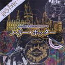 【中古】 ハリーポッター 心を癒す大人のスクラッチアート/東京書店