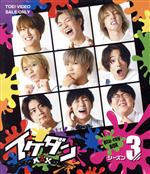【中古】 イケダンMAX Blu−ray BOX シーズン3(Blu−ray Disc)/(趣味/教養),安井謙太郎,真田佑馬,諸星翔希