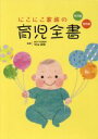 【中古】 にこにこ家族の育児全書 2冊セット/中村秀一(著者)