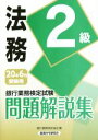【中古】 銀行業務検定試験 法務2級 問題解説集(2020年6月受験用)/銀行業務検定協会(編者)